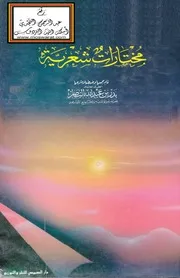 مختارات شعرية بدر بن عبد الله النصار