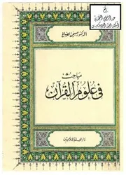 مباحث في علوم القرآن ، د. صبحي الصالح