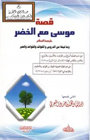 قصة موسى مع الخضر عليهما السلام وما فيها من الدروس والفوائد والقواعد والعبر