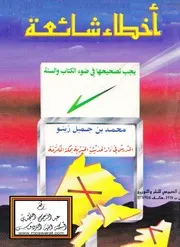 أخطاء شائعة يجب تصحيحها في ضوء الكتاب والسنة