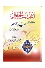 أعذب الخواطر مختصر صيد الخاطر للإمام ابن الجوزي