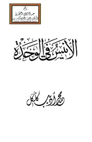غلاف الانيس في الوحدة