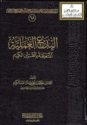 البدع العملية المتعلقة بالقرآن الكريم (ماجستير) أحمد بن عبد الله آل عبد الكريم