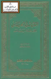 الثلاثيات في الحديث النبوي (الكتب الستة ومسند أحمد)