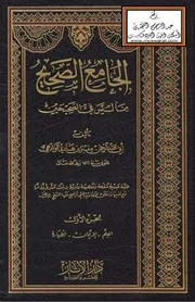 غلاف الجامع الصحيح مما ليس في الصحيحين