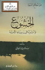 الخشوع واثره في بناء الأمة سليم بن عيد الهلالي