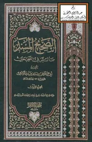 غلاف الصحيح المسند مما ليس في الصحيحين