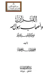 القرآن وأصحاب رسول الله صلى الله عليه وسلم د. أحمد خليل جمعة
