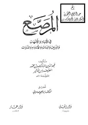 المرصع في الآباء والأمهات والبنين والبنات والأذواء والذوات ، المبارك بن محمد المعروف بابن الأثير