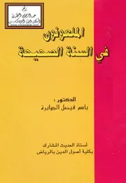 الملعونون في السنة الصحيحة