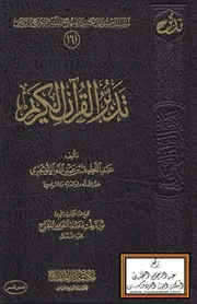 تدبر القرآن الكريم عبد اللطيف بن عبد الله التويجري