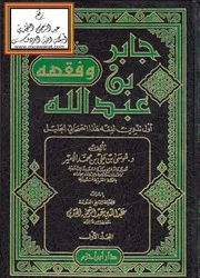 جابر بن عبد الله وفقهه (أول تدوين لفقه هذا الصحابي الجليل)