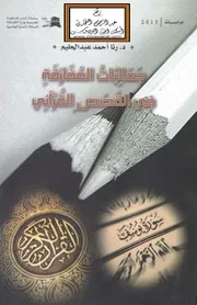 جماليات المفارقة في القصص القرآني د. رنا أحمد عبد الحليم