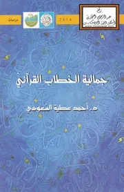 جمالية الخطاب القرآني د. أحمد عطية السعودي