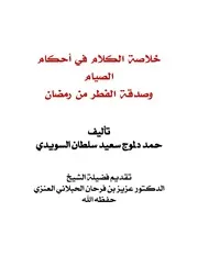 خلاصة الكلام في أحكام الصيام وصدقة الفطر من رمضان