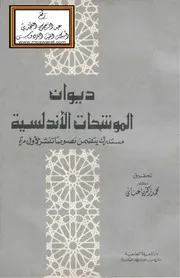ديوان الموشحات الأندلسية