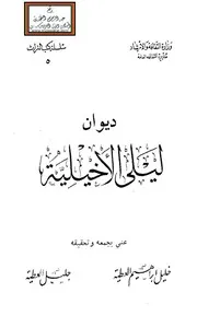 ديوان ليلى الأخيلية