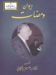 ديوان ومضات د. إبراهيم زيد الكيلاني