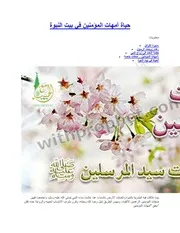 عدد بنات الرسول