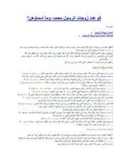 عدد زوجات الرسول
