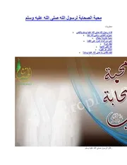 محبة الصحابة لرسول الله صلى الله عليه وسلم