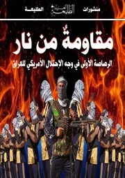 مقاومة من نار الرصاصة الأولى في وجه الإحتلال الأمريكي للعراق