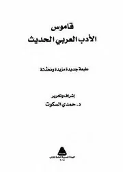 قاموس الأدب العربي الحديث