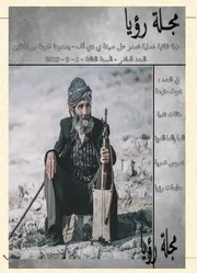 مجلة رؤيا العدد العاشر السنة الثالثة
