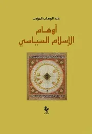 أوهام الإسلام السياسي
