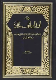 ديوان ابي فراس الحمداني