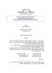 ديوان الامام المجاهد بن المبارك