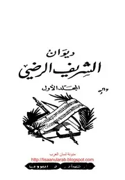 ديوان الشريف الرضي (دار صادر ودار بيروت)