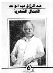 عبد الرازق عبد الواحد الأعمال الشعرية