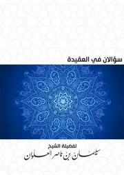 سؤالان في العقيدة - الشيخ سليمان العلوان