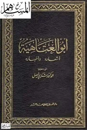 غلاف أبو العتاهية أشعاره وأخباره