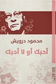 أحبك أو لا أحبك