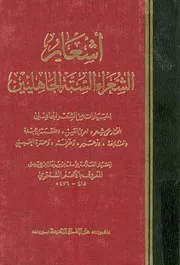 أشعار الشعراء الستة الجاهليين يوسف بن سليمان بن عيسى
