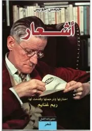 اشعار لجيمس جويس