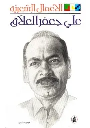 الاعمال الشعرية ل علي جعفر العلاق