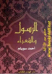 الرسول والشعراء . أحمد سويلم