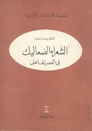 الشعراء الصعاليك في العصر الجاهلي