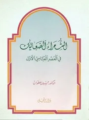 الشعراء الصعاليك في العصر العباسي الأول