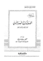 الصعاليك في العصر الأموي أخبارهم وأشعارهم