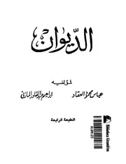 العقاد والمازنى الديوان في الادب و النقد