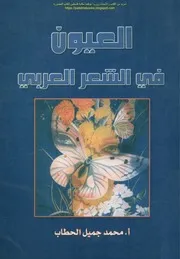 العيون في الشعر العربي