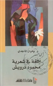 اللغة في شعرية محمود درويش