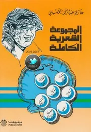 المجموعة الشعرية الكاملة لـ غازي عبد الرحمن القصيبي