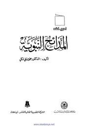 المدائح النبوية لـ محمود علي مكي
