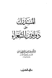 المستدرك على دوواين الشعراء