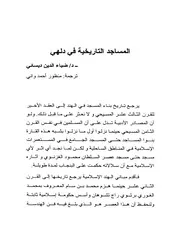 المساجد التاريخية في دلهي